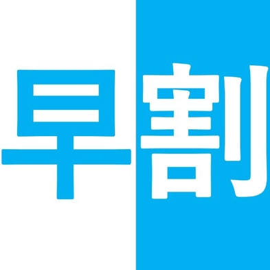 【さき楽】90日前でもっとお得なプラン+朝食付き